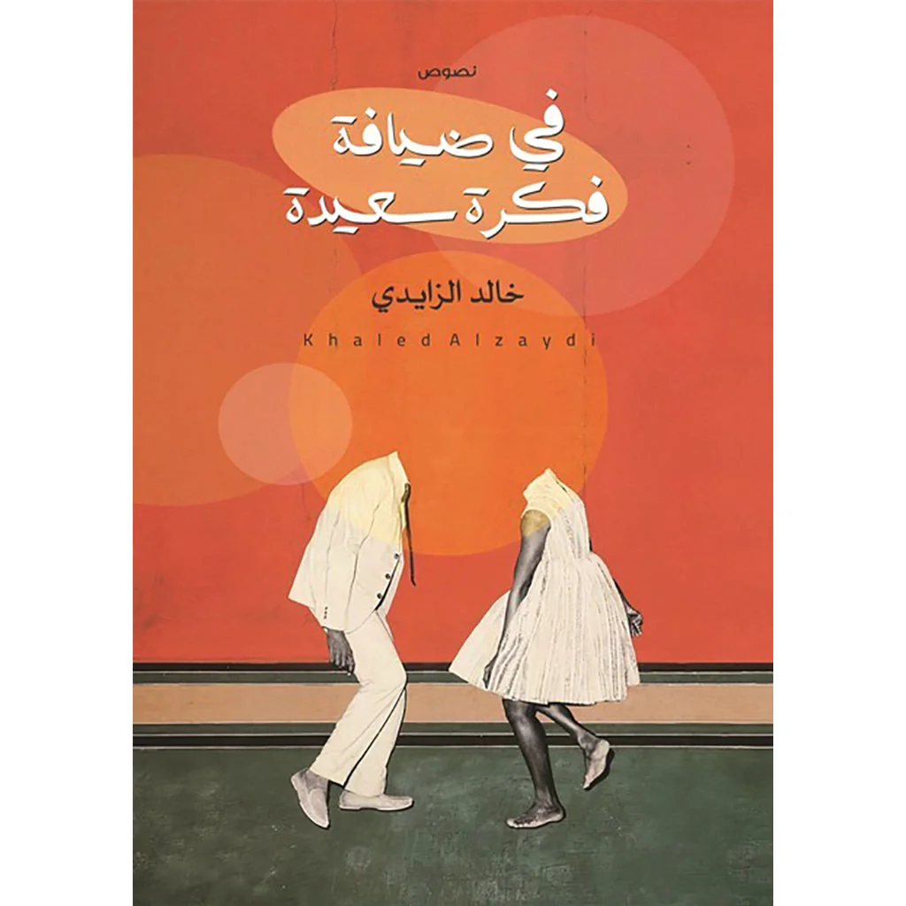 في ضيافة فكرة سعيد