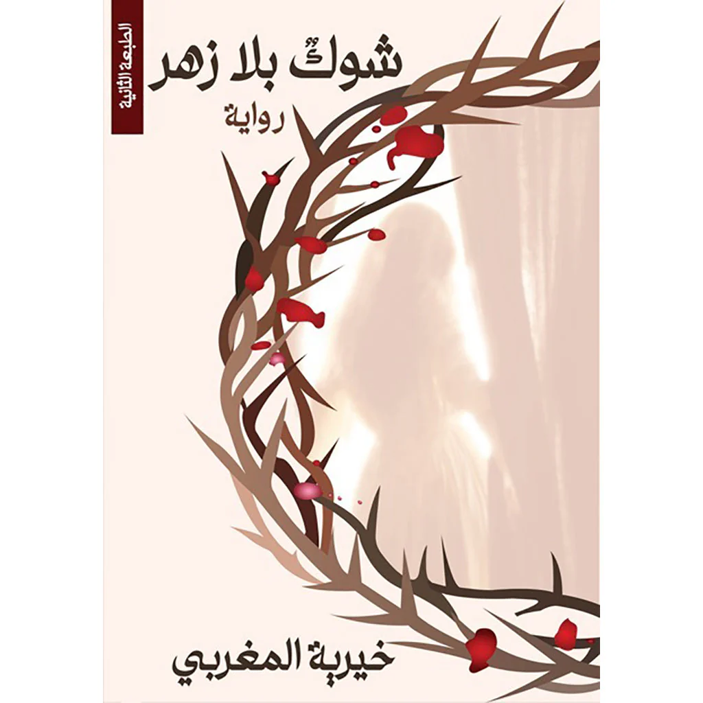 شوك بلا زهر