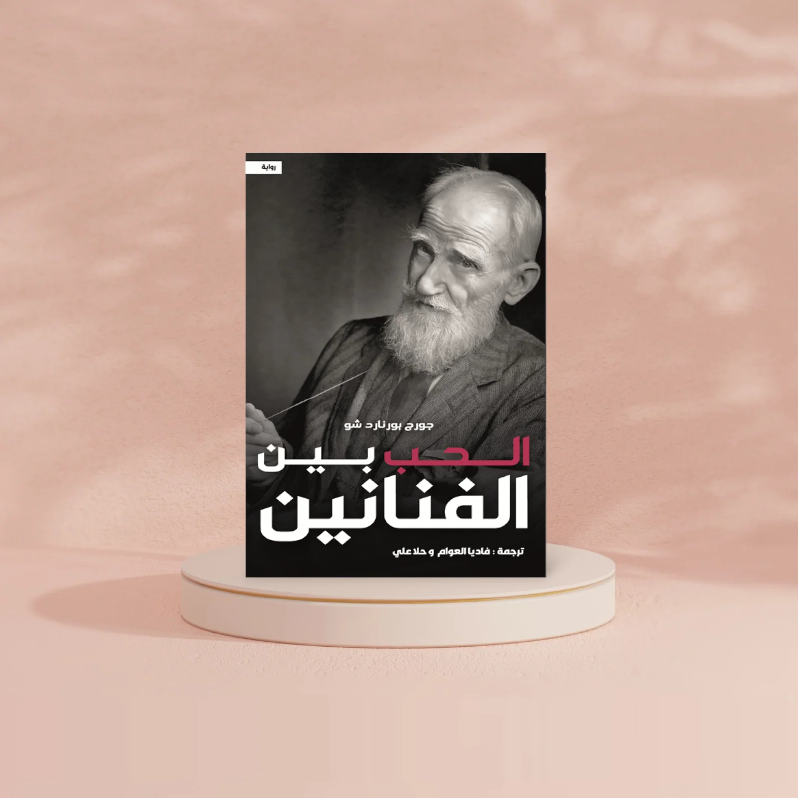 الحب بين الفنانين - Image 2