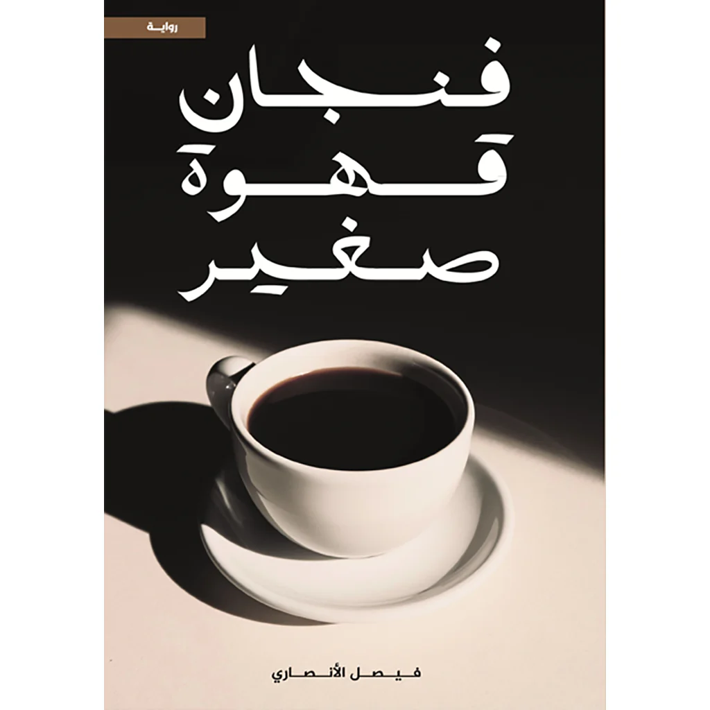 فنجان قهوة صغير