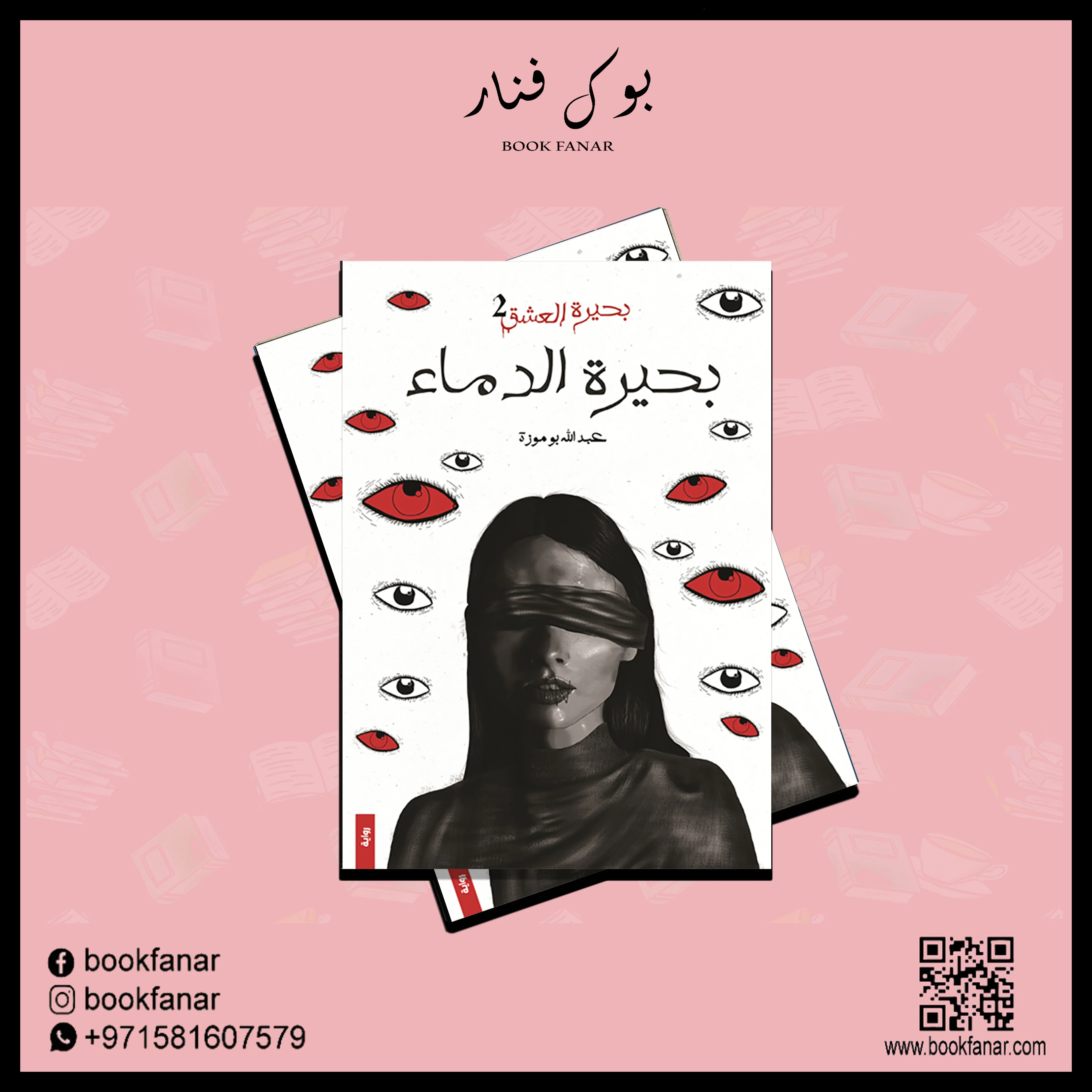 بحيرة العشق ج2 بحيرة الدماء - Image 2