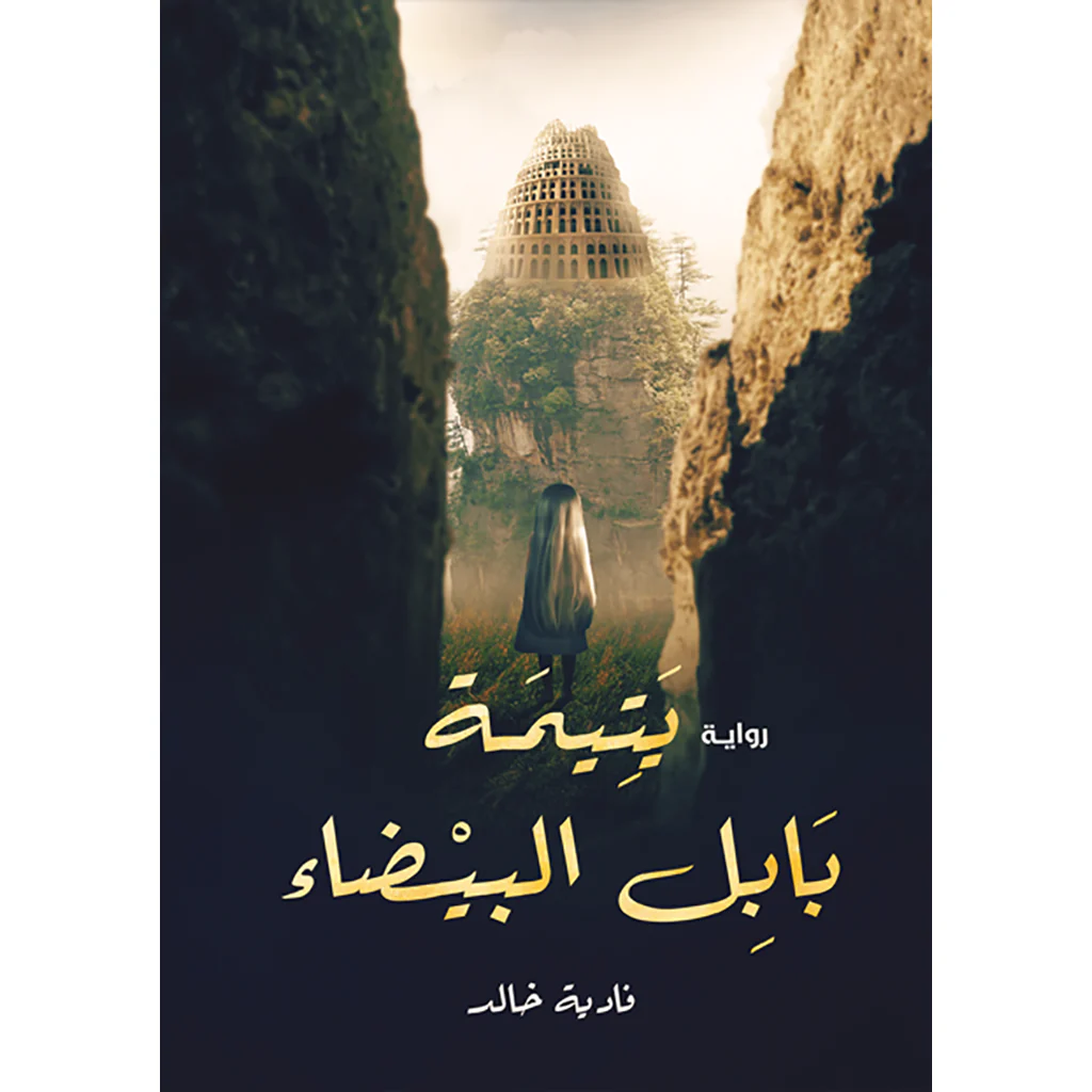 يتيمة بابل البيضاء
