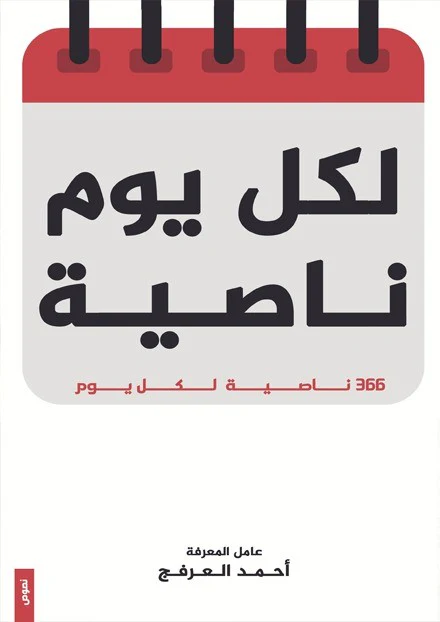 لكل يوم ناصية