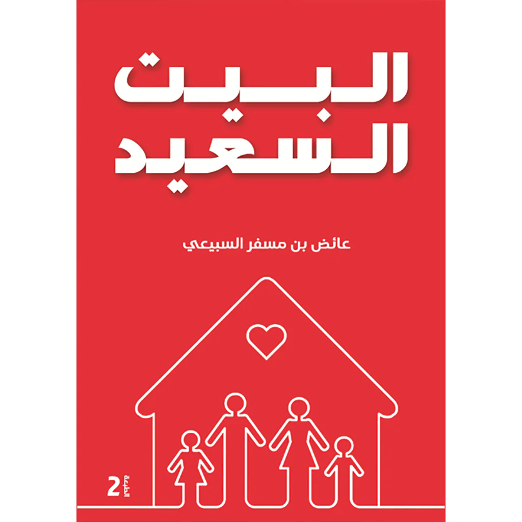 البيت السعيد