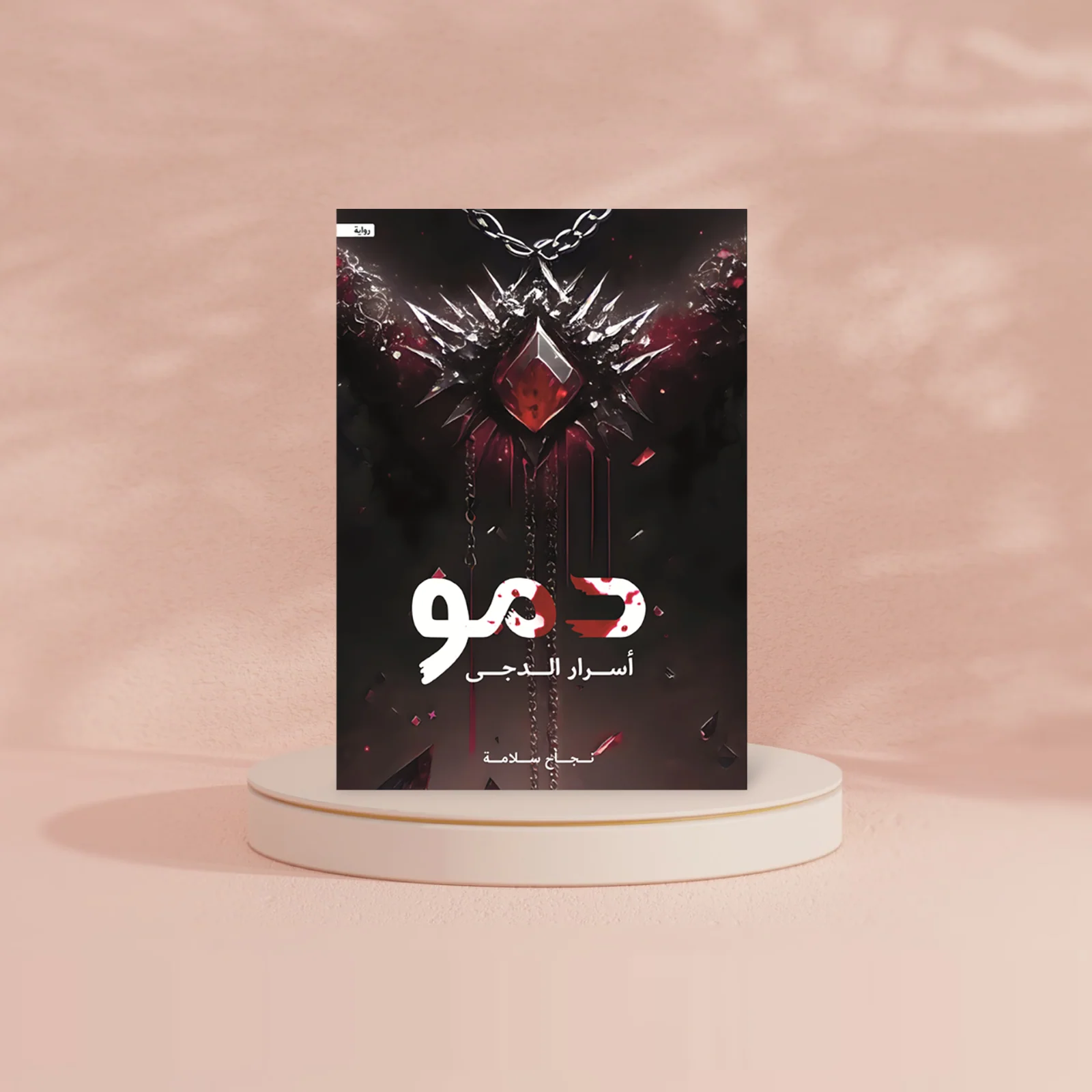 دمو أسرار الدجى - Image 2
