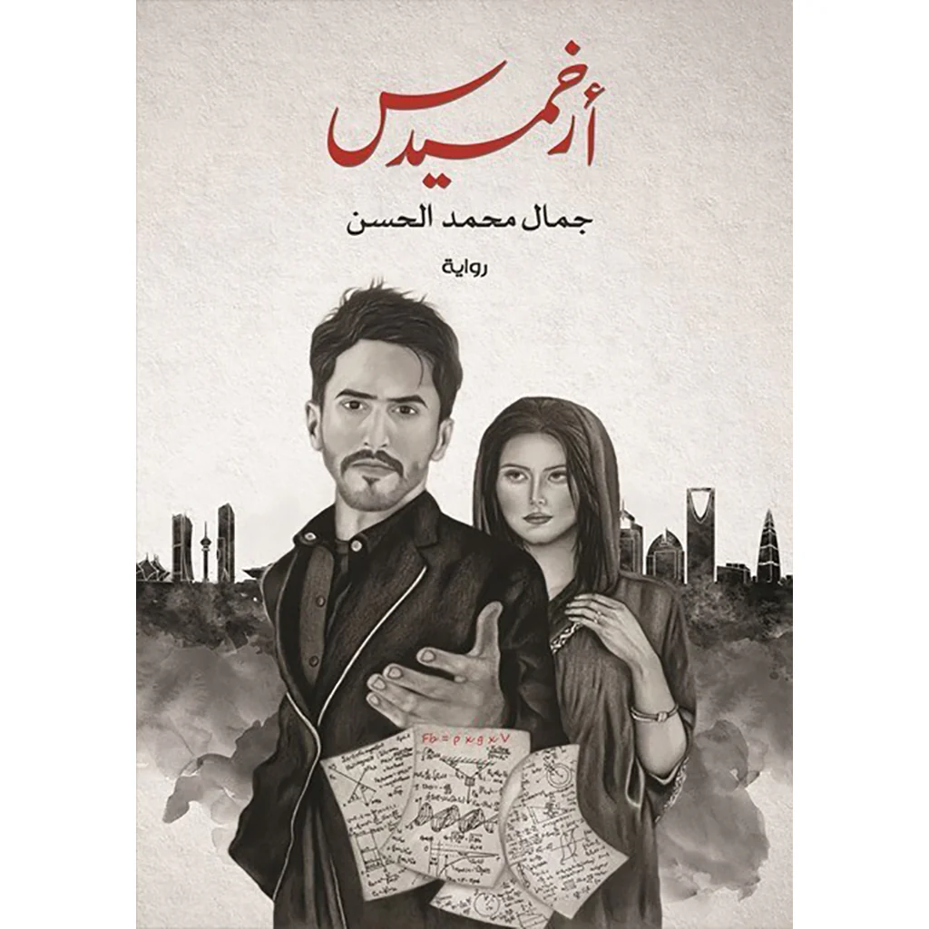 أرخميدس