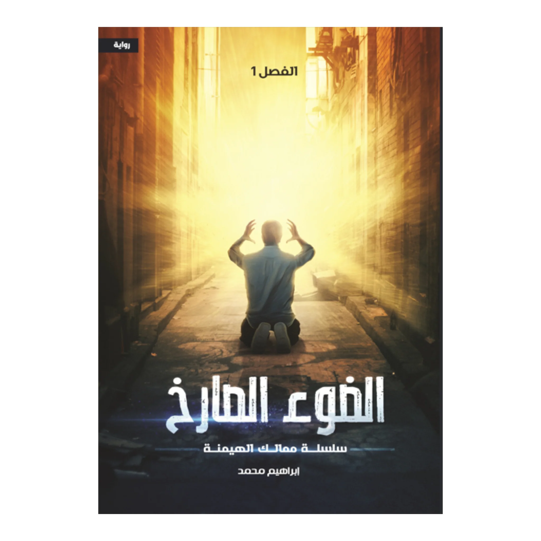 الضوء الصارخ