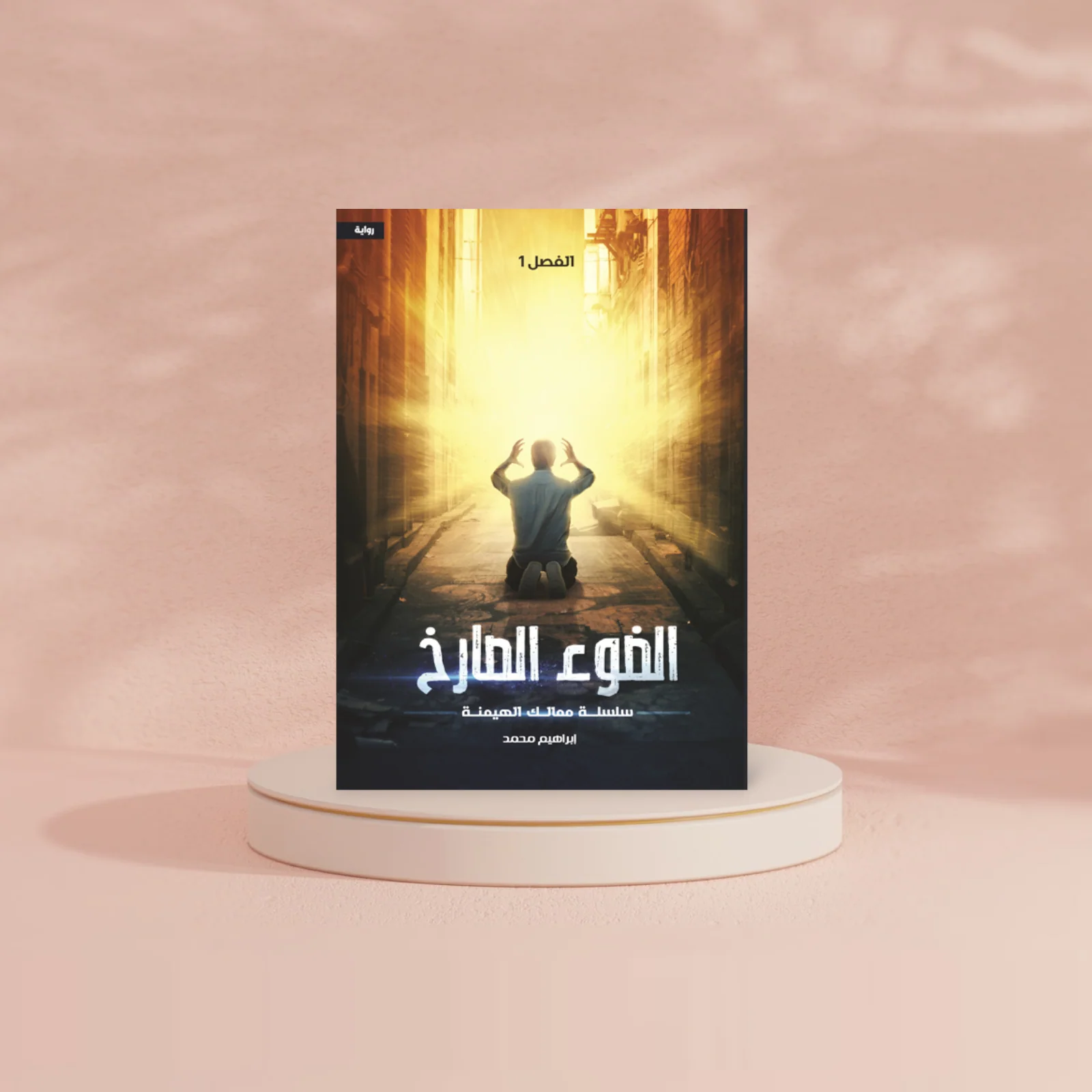 الضوء الصارخ - Image 2