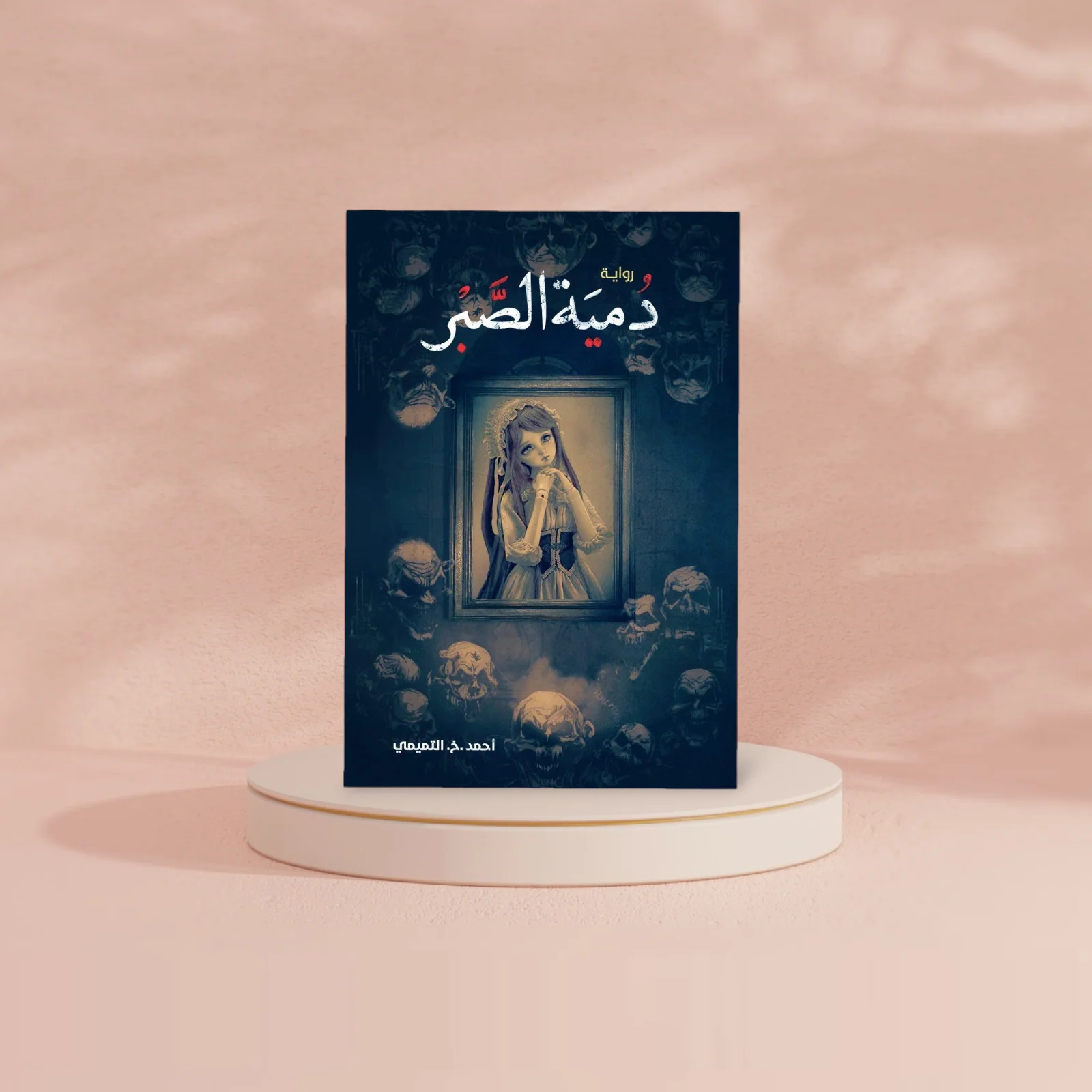 دمية الصبر - Image 2