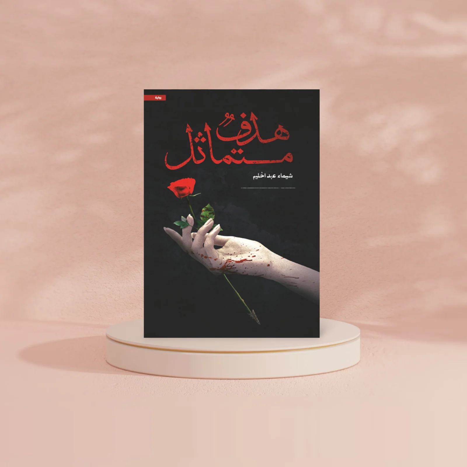 هدف متماثل - Image 2