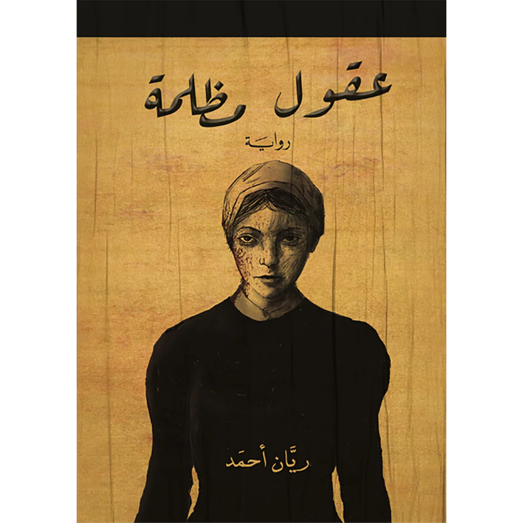 عقول مظلمة