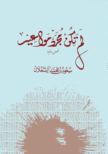 لم تكن مجرد مواعيد