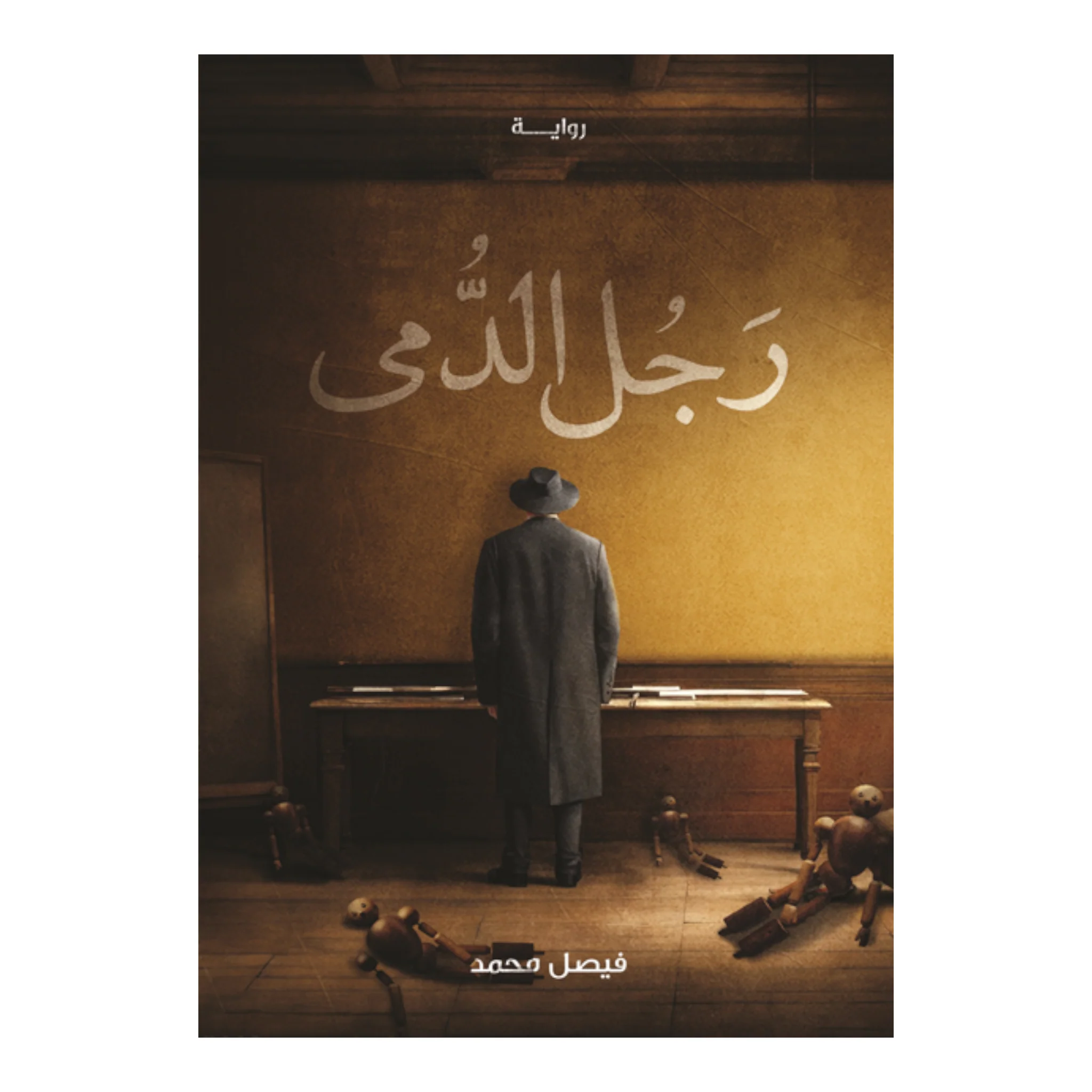 رجل الدمى