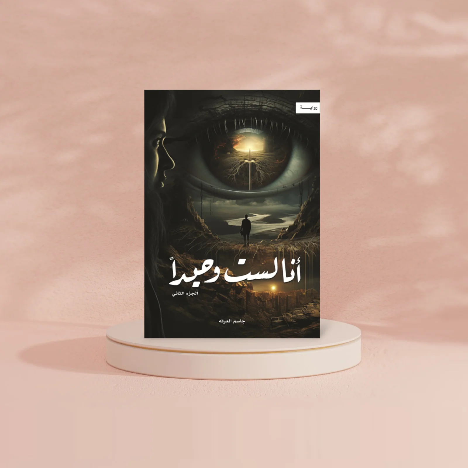 انا لست وحيدا الجزء الثاني - Image 2