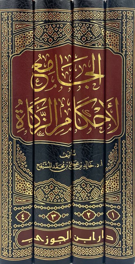 الجامع لأحكام الزكاة 4 مجلد - Image 2