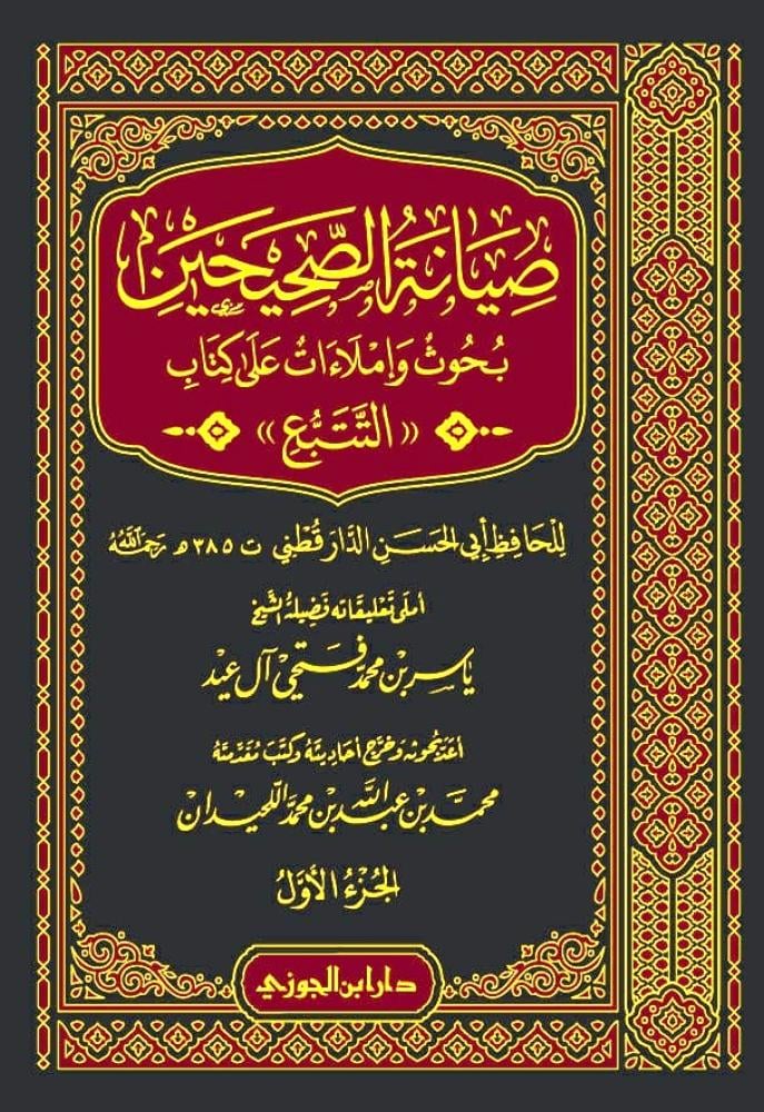 صيانة الصحيحين بحوث واملاءات على كتاب التتبع 4 مجلدات - Image 2