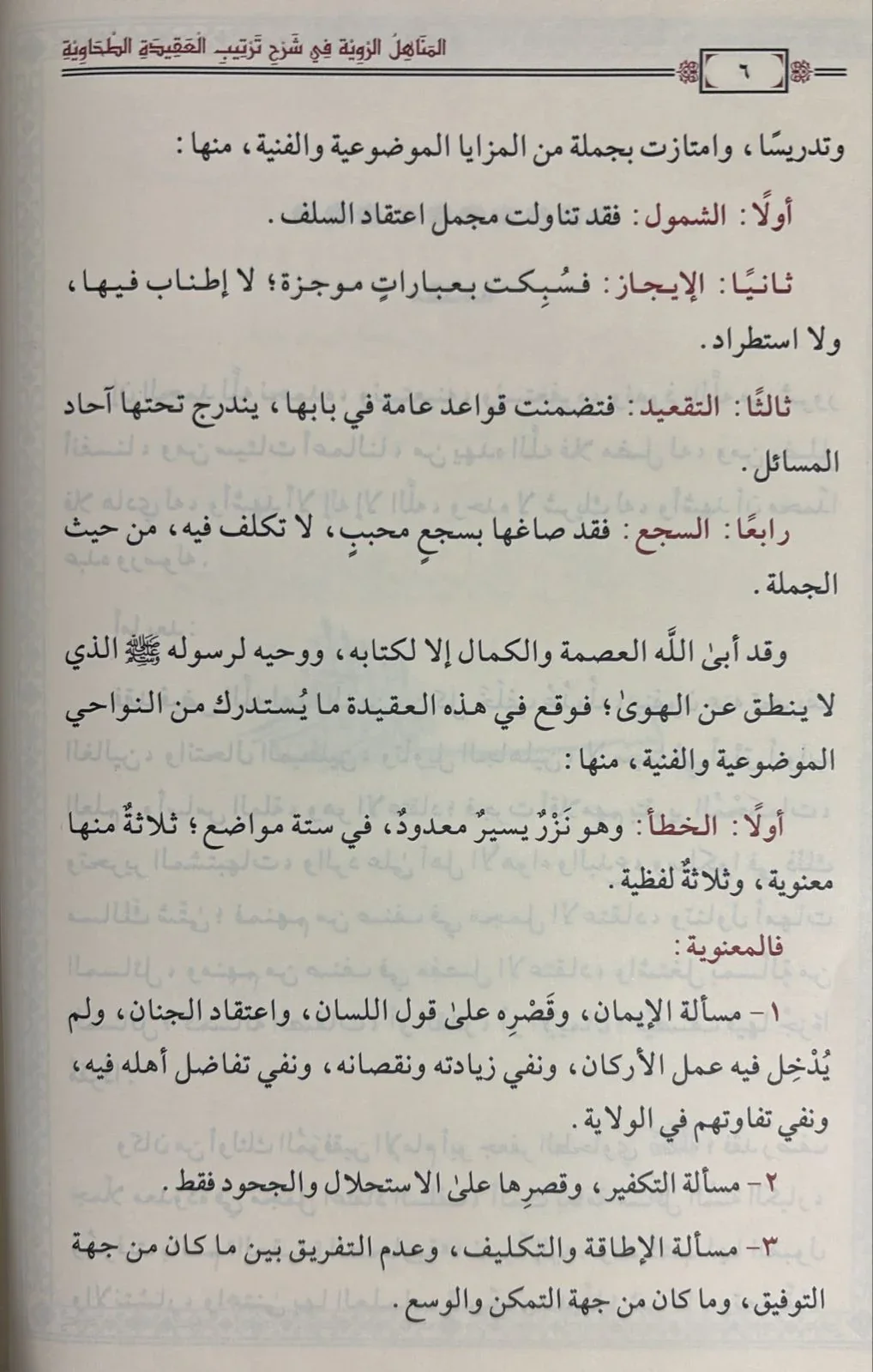 المناهل الروية في شرح ترتيب العقيدة الطحاوية - Image 2