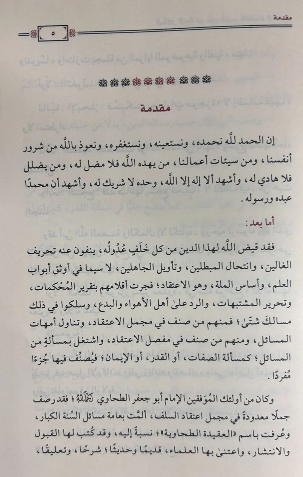 المناهل الروية في شرح ترتيب العقيدة الطحاوية - Image 3