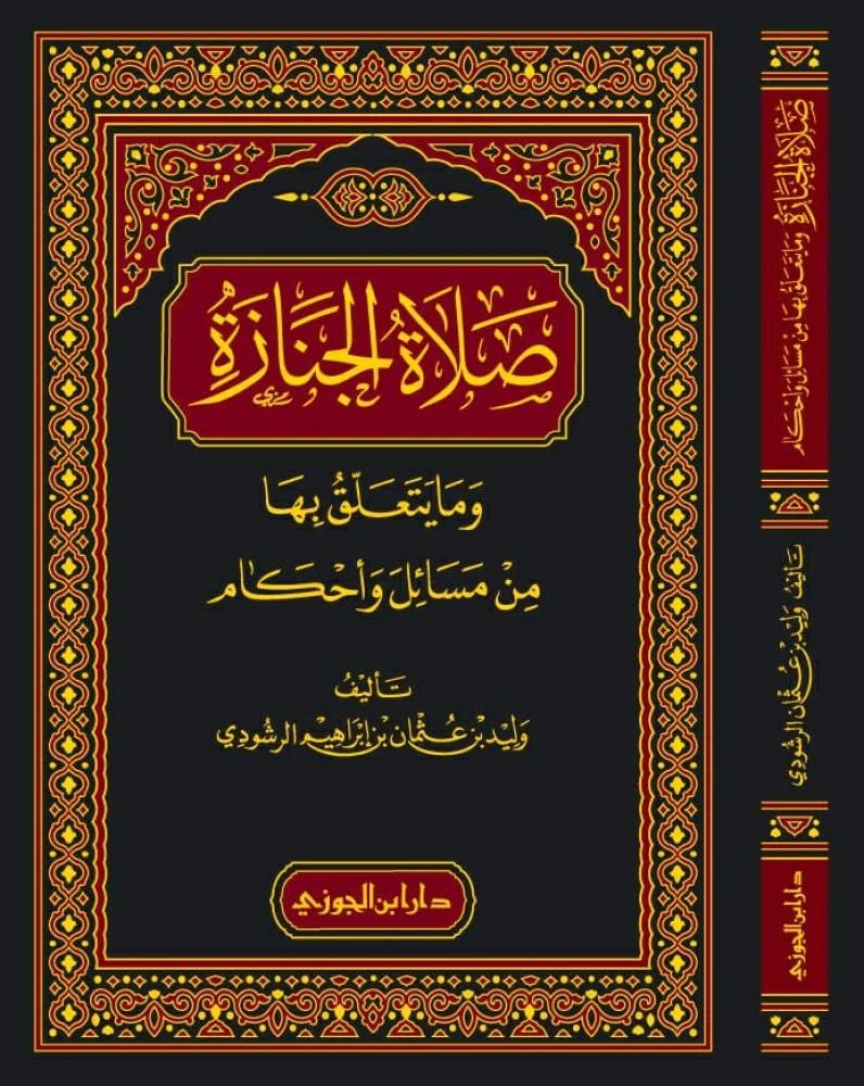صلاة الجنازة وما يتعلق بها من مسائل واحكام