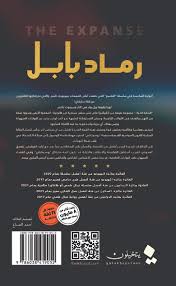 رماد بابل المتسع الجزء السادس - Image 2