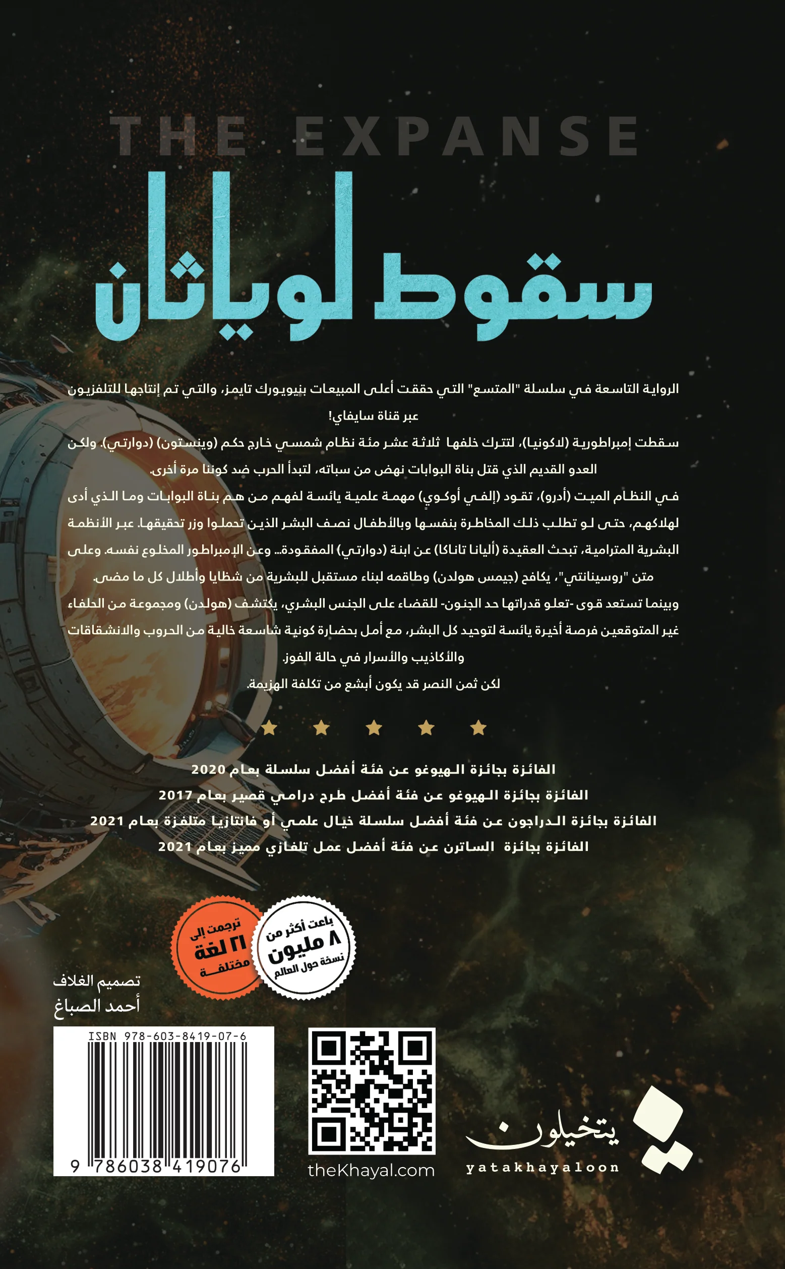 سقوط لوياثان الجزء التاسع سلسلة المتسع - Image 2
