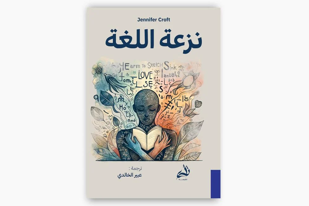 نزعة اللغة