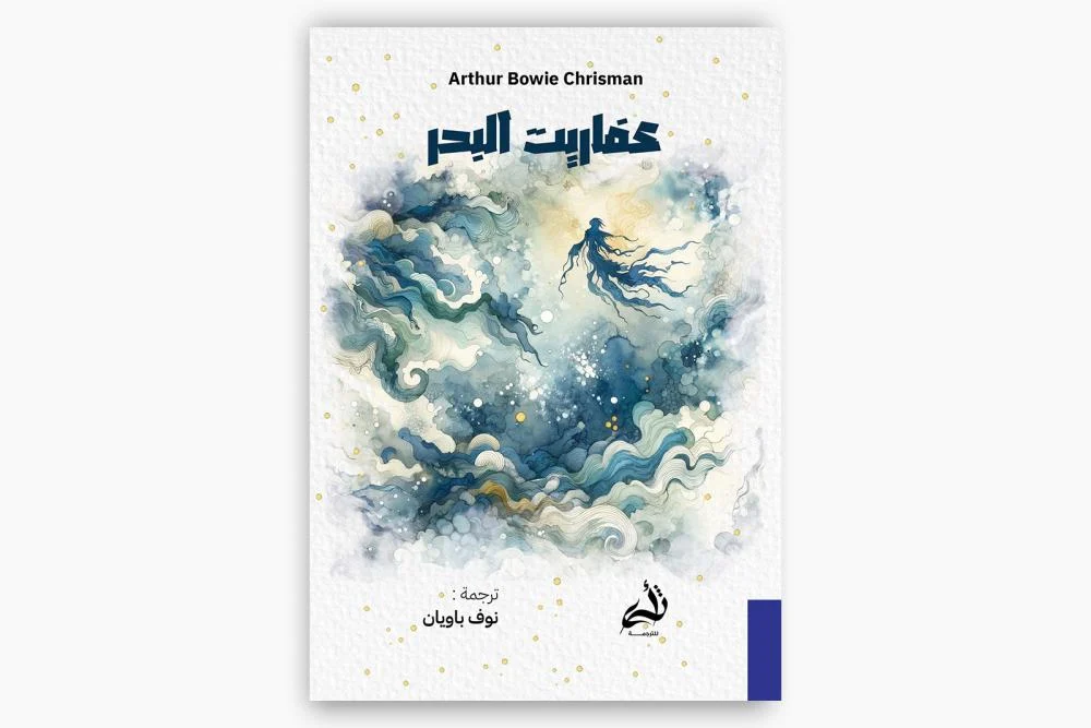 عفاريت البحر