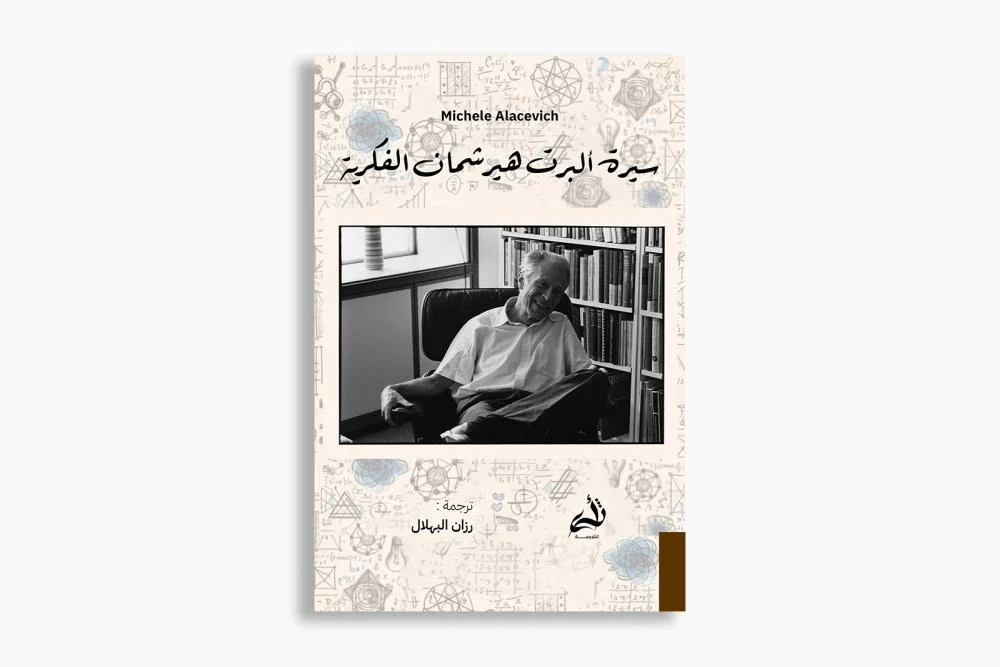 سيرة ألبرت هيرشمان الفكرية