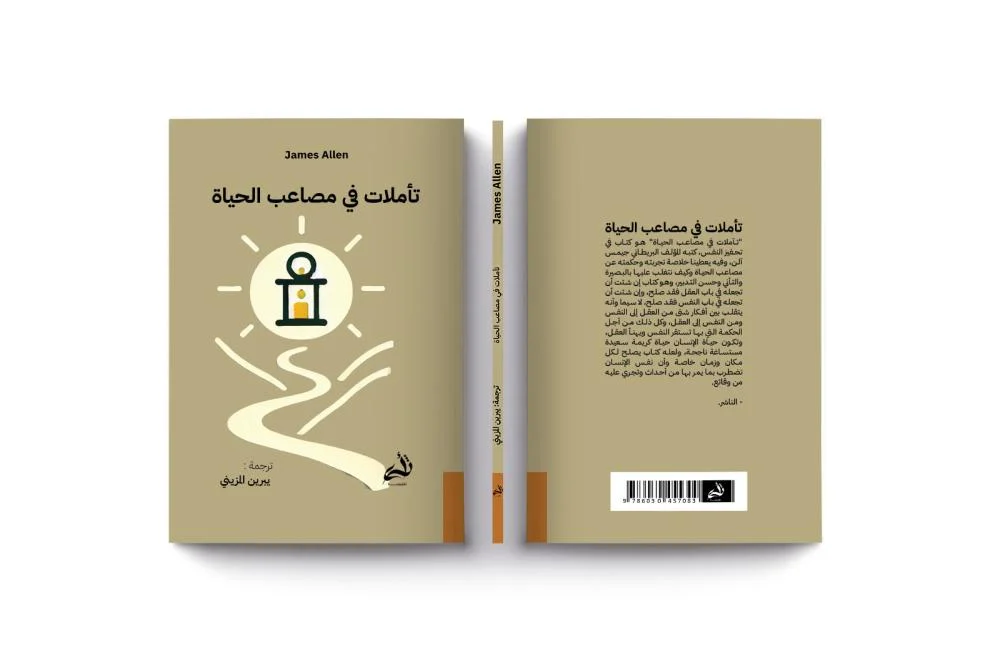 تأملات في مصاعب الحياة - Image 3