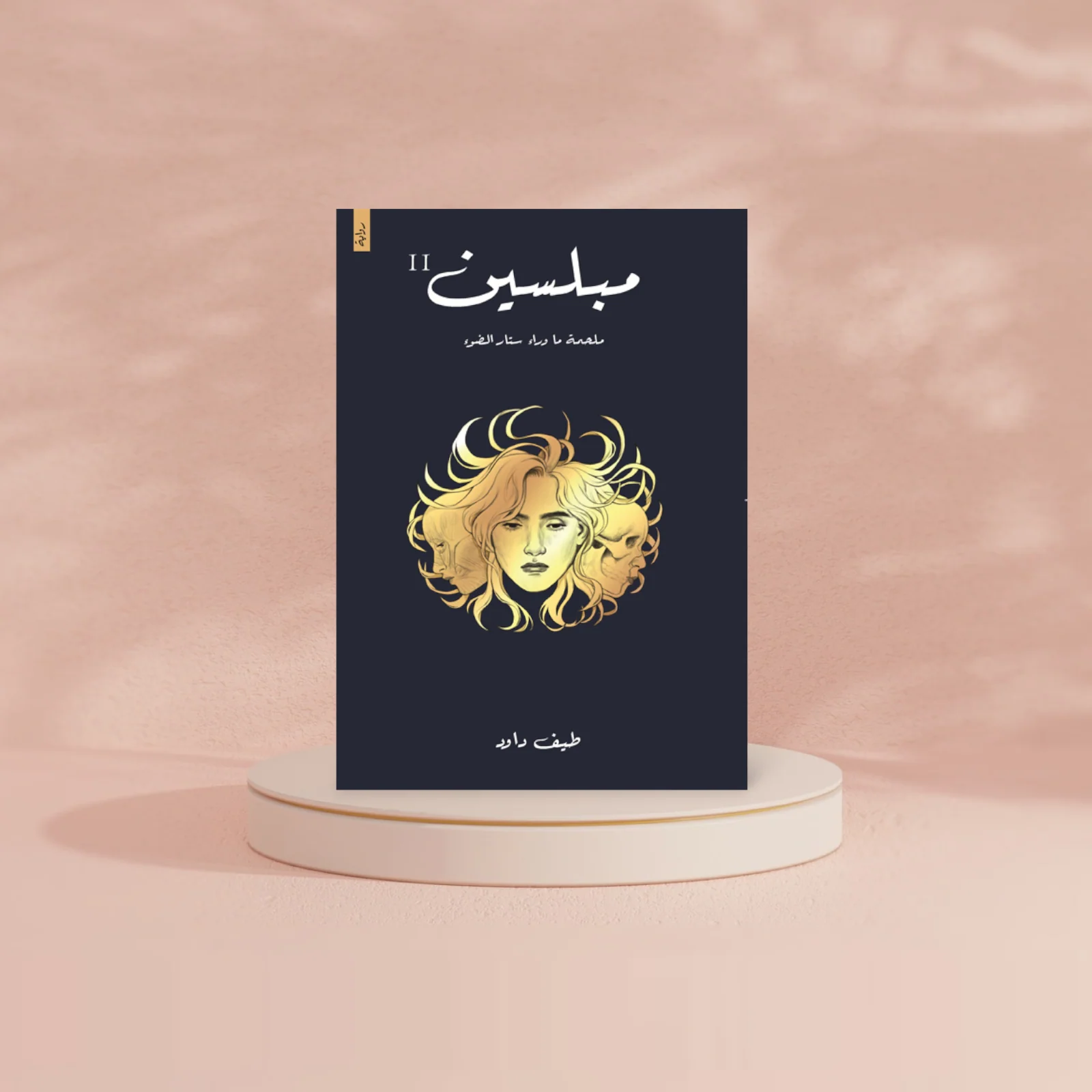 مبلسين - Image 2