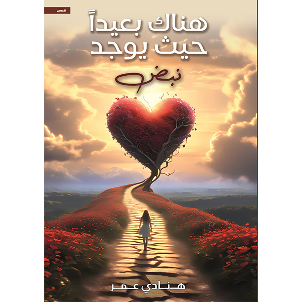 هناك بعيدا حيث يوجد نبض