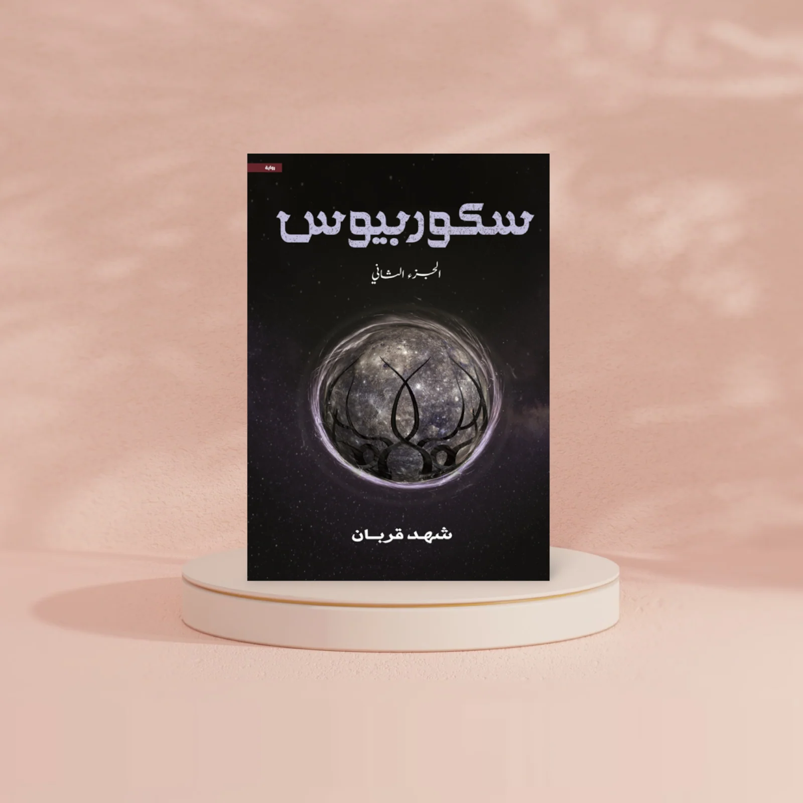 سكوربيوس الجزء الثاني - Image 2