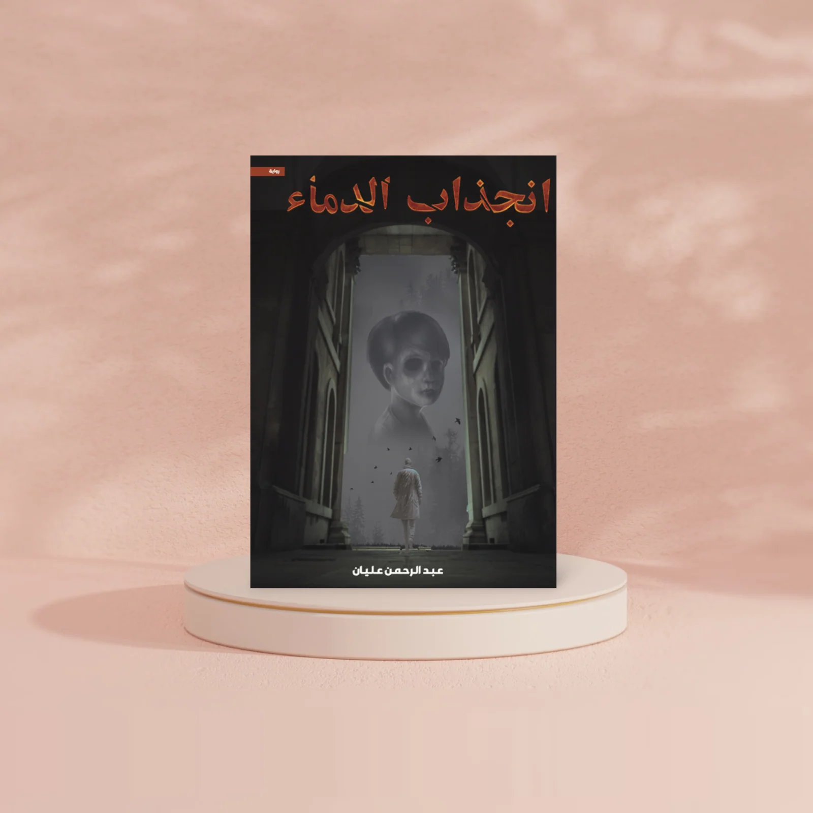 انجذاب الدماء - Image 2