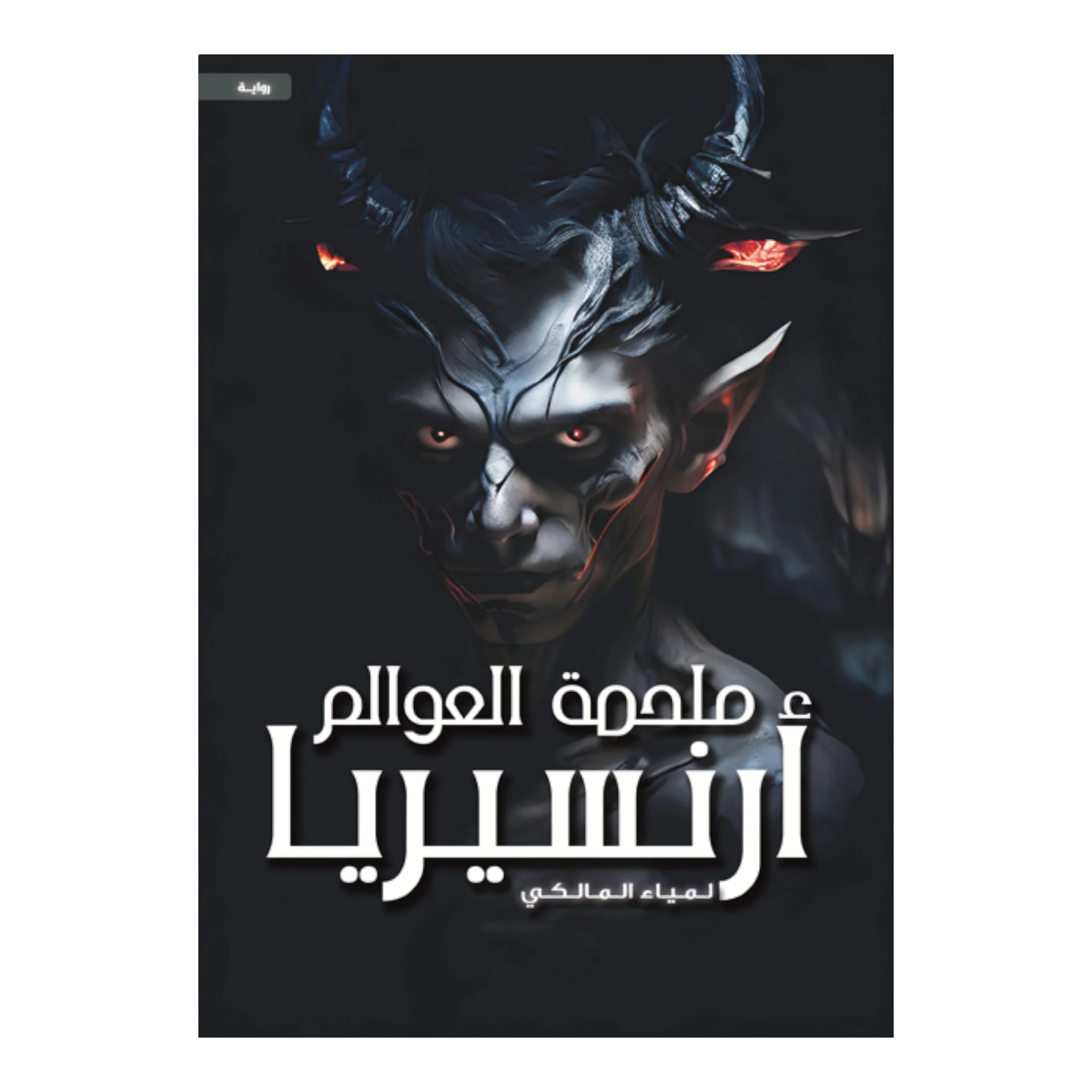 ملحمة العوالم - أرنسيريا