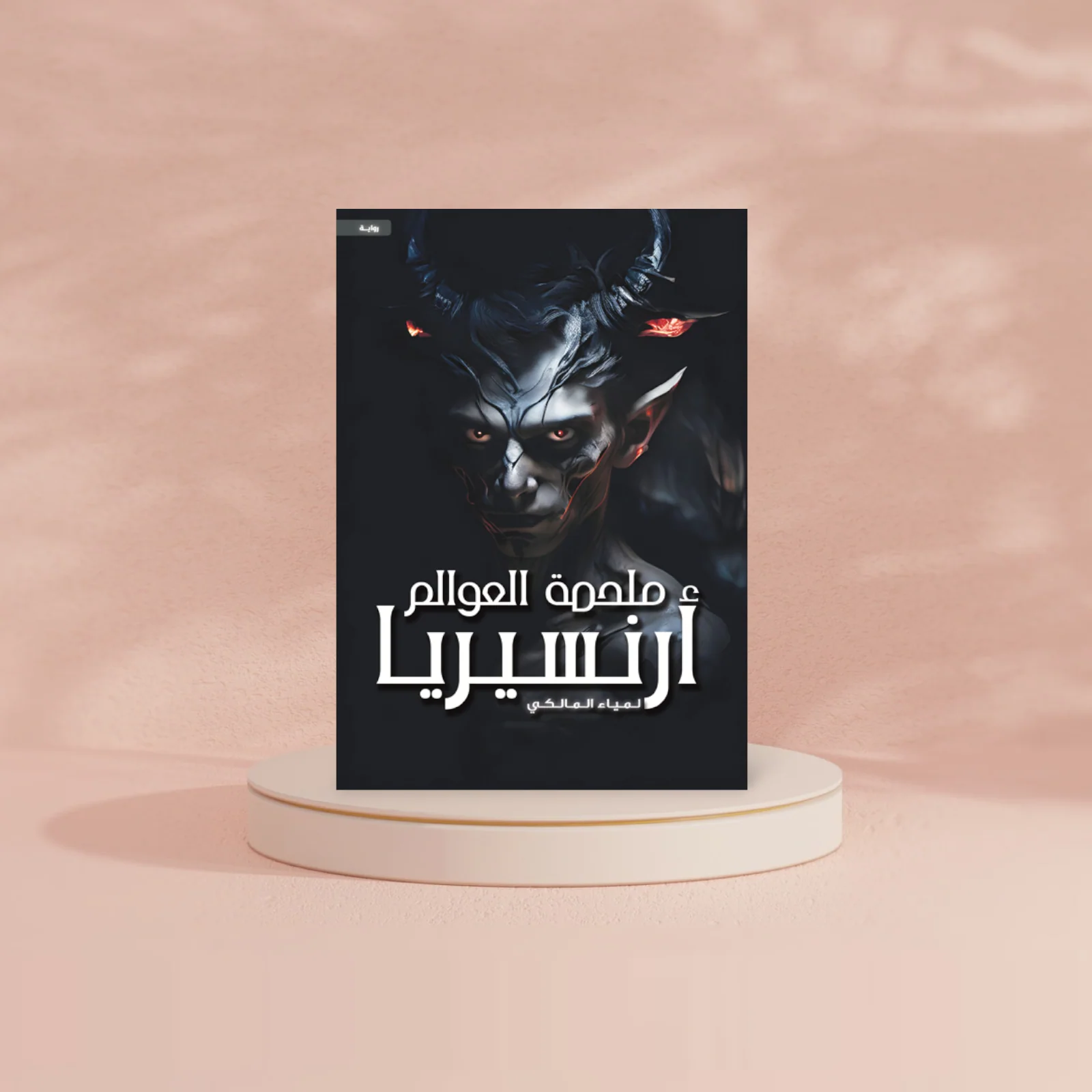 ملحمة العوالم - أرنسيريا - Image 2