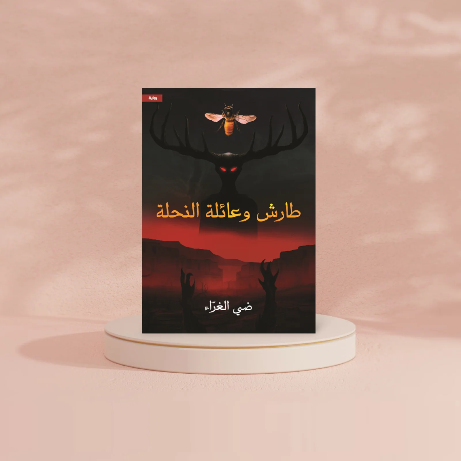 طارش وعائلة النحلة - Image 2