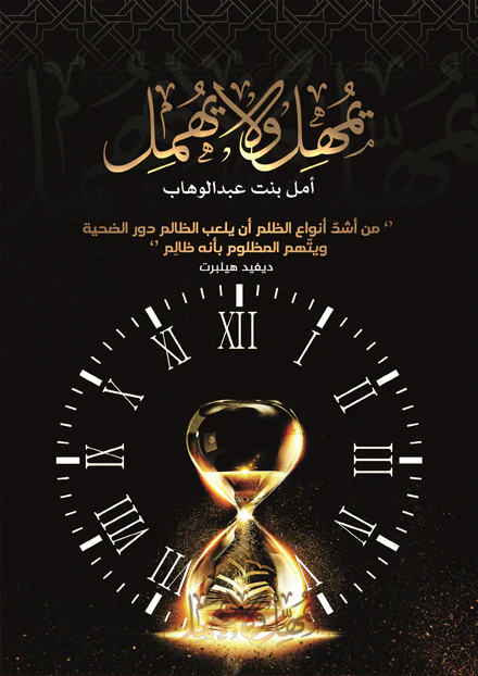 يمهل ولا يهمل