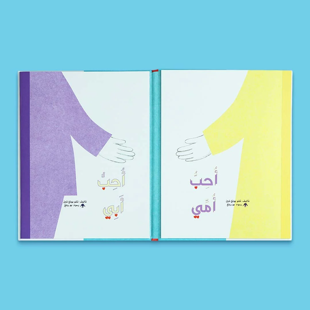 أحب أمي أحب أبي - Image 2
