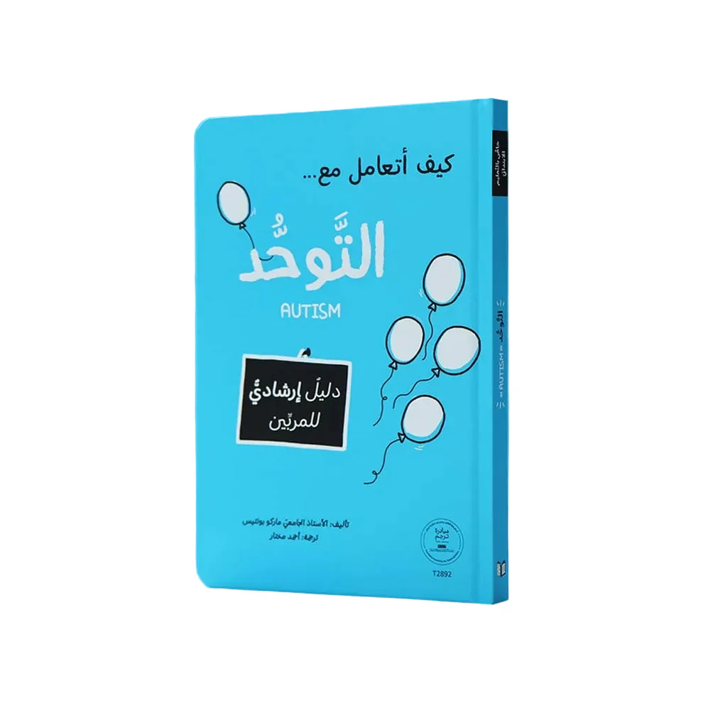 كيف أتعامل مع التوحد