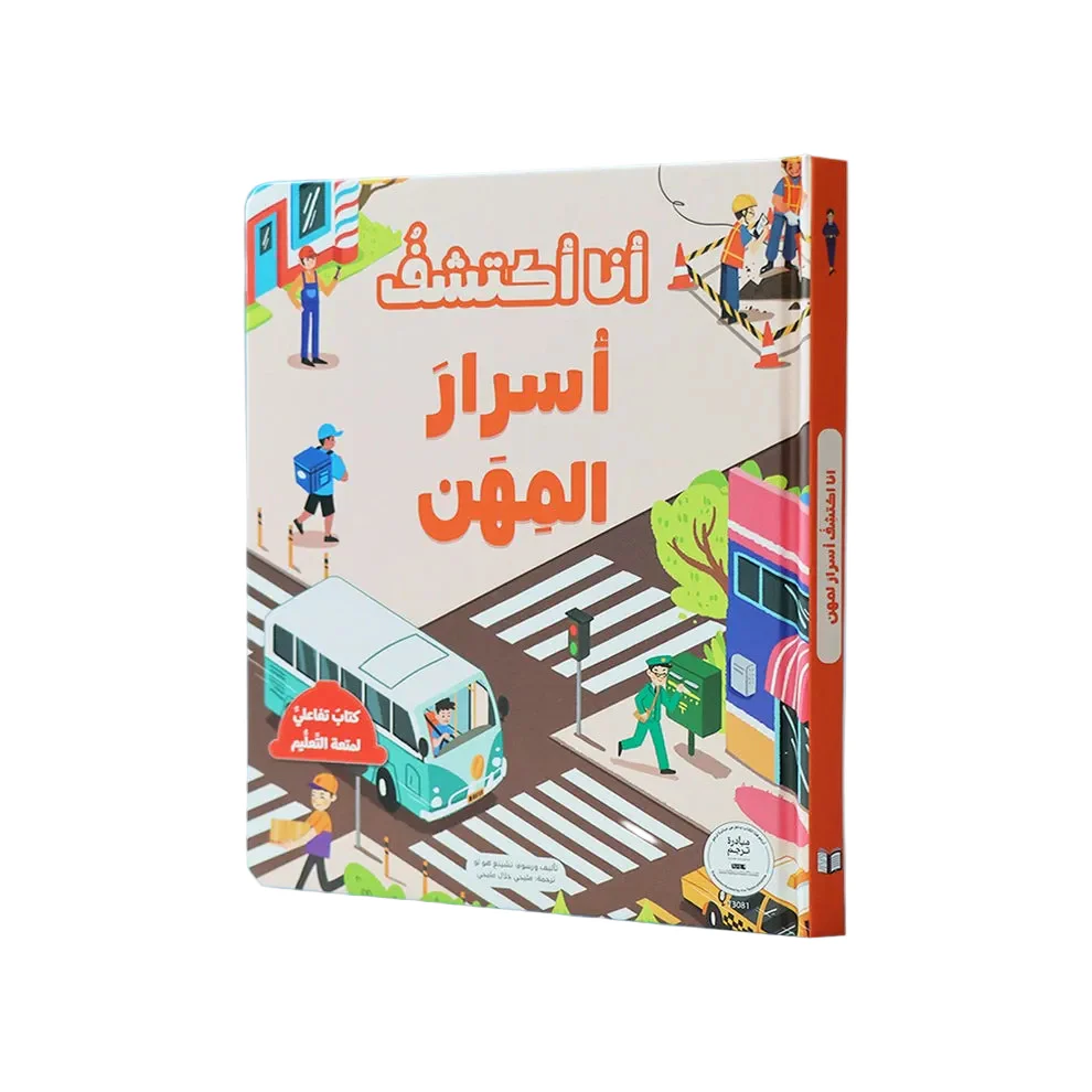 أنا أكتشف أسرار المهن