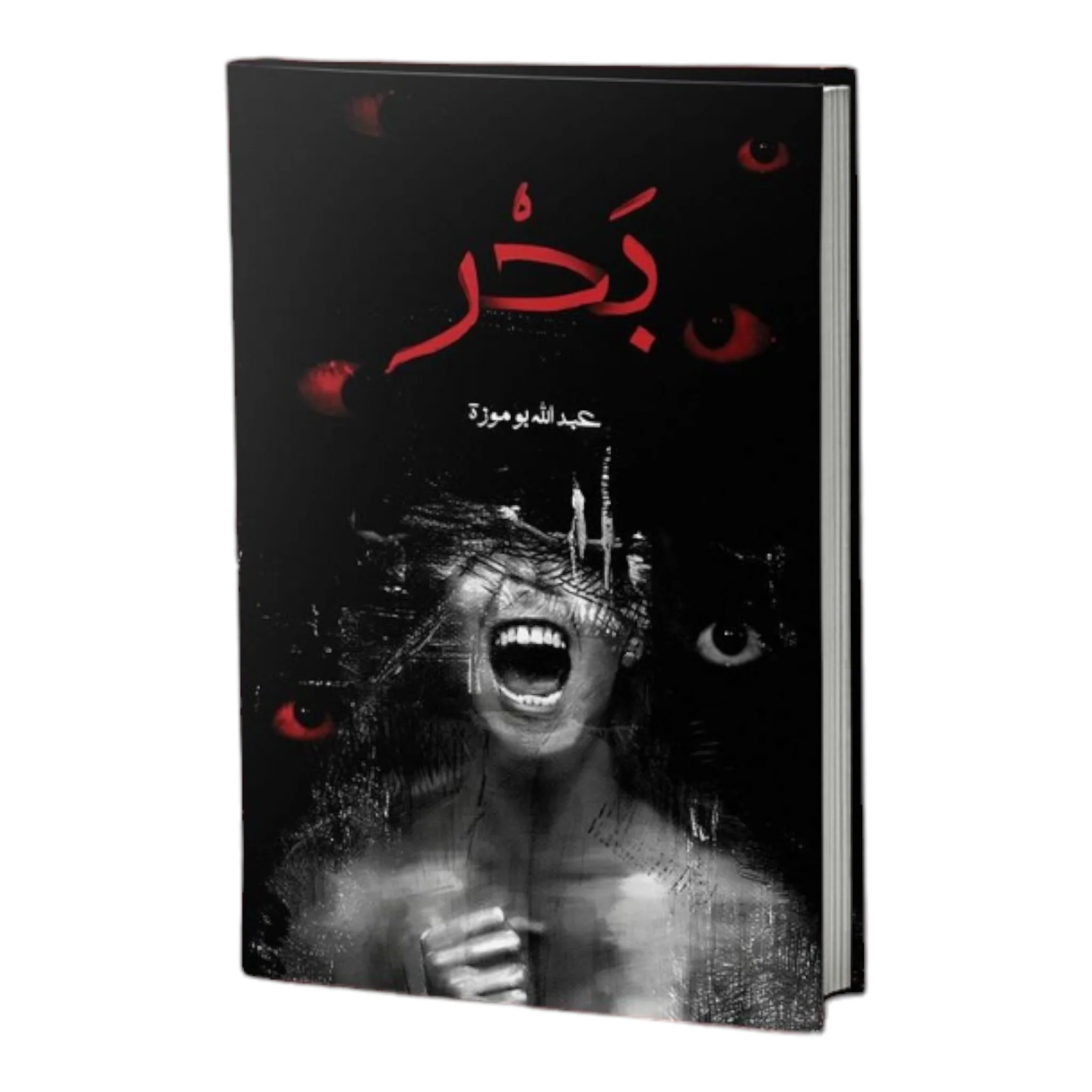 بحر - عبد الله بوموزة - Image 2