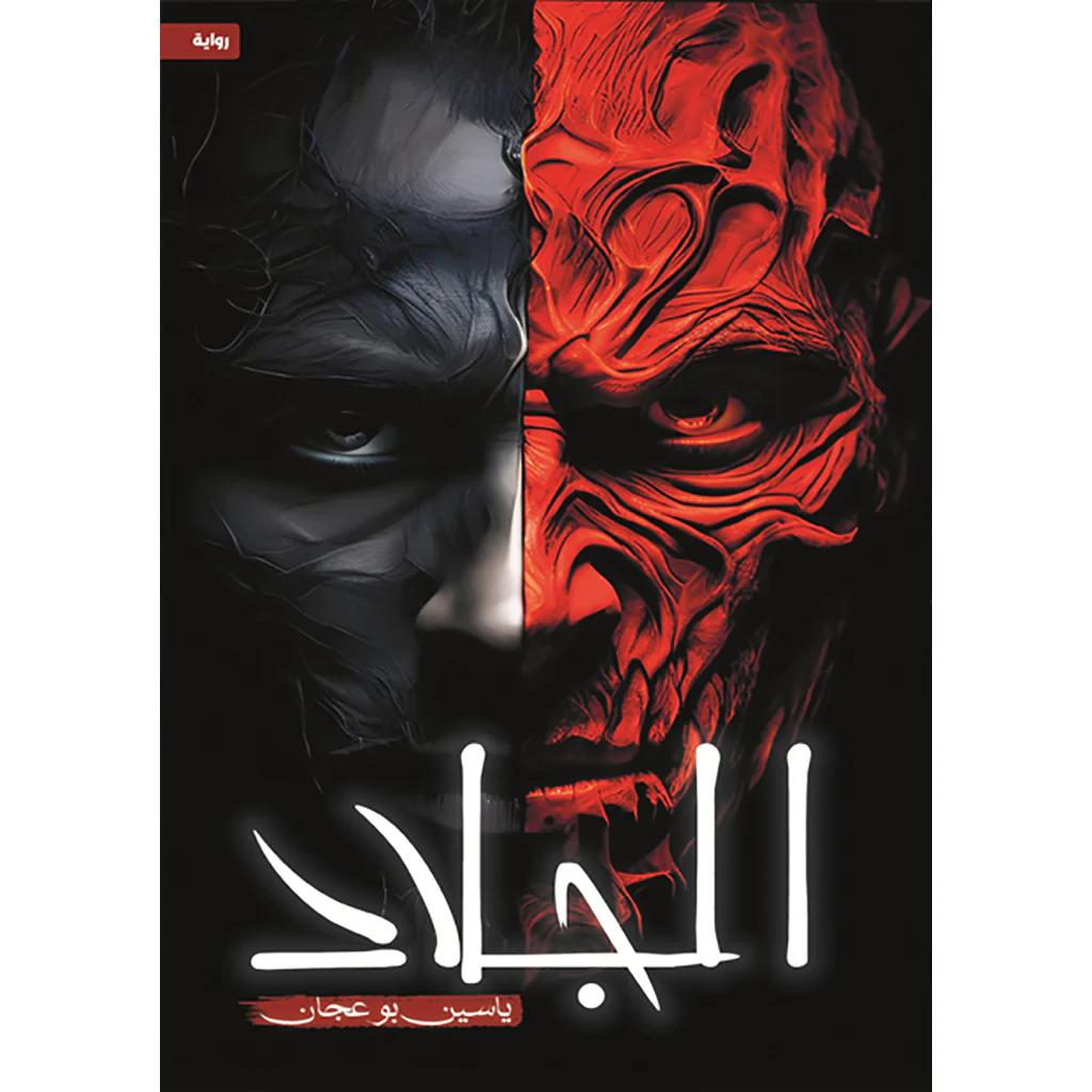 الجلاد