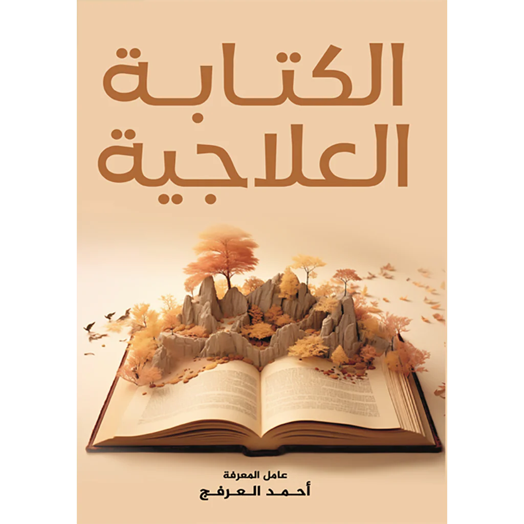 الكتابة العلاجية