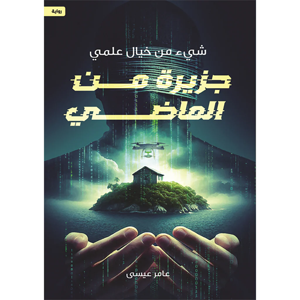 جزيرة من الماضي