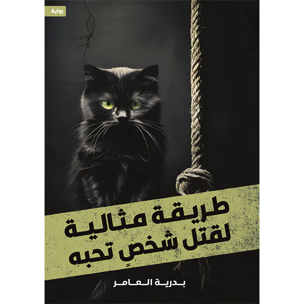 طريقة مثالية لقتل شخص تحبه