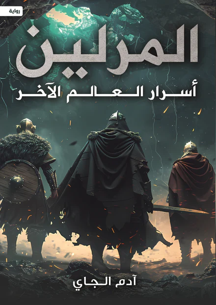 المرلين - أسرار العالم الآخر - Image 2