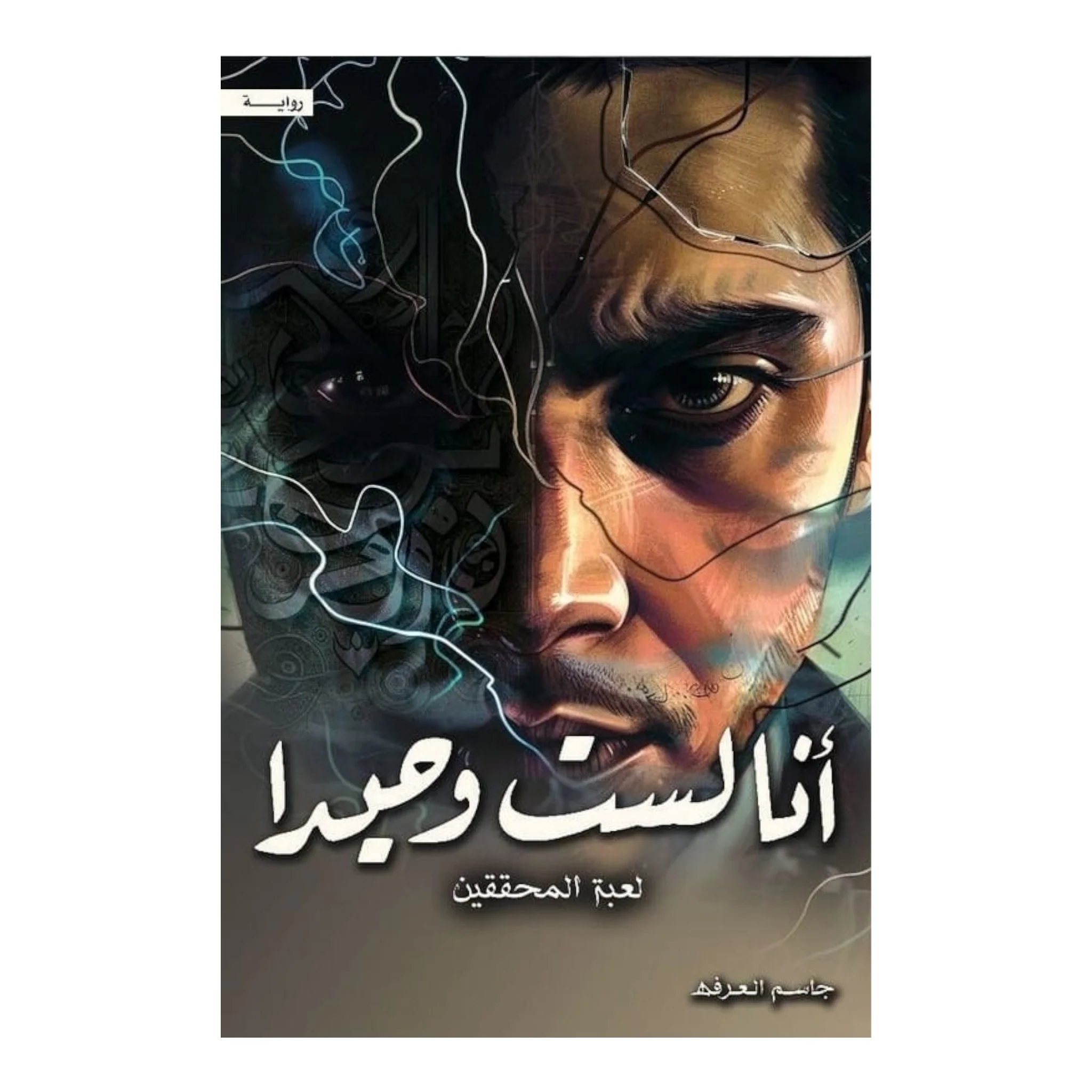 انا لست وحيدا - الجزء الرابع