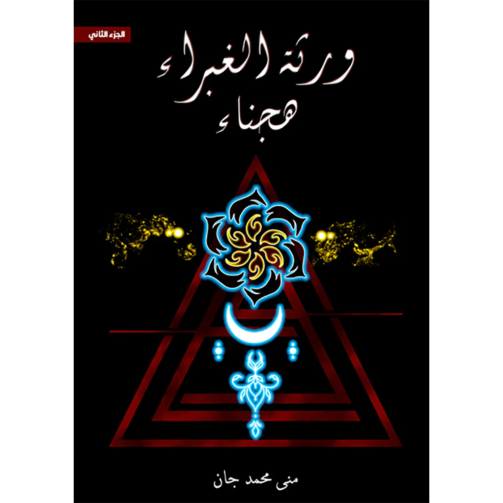 ورثة الغبراء الجزء الثاني هجناء