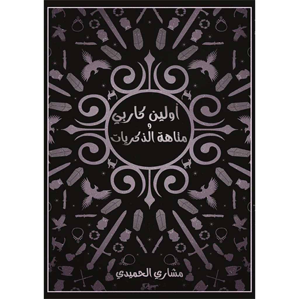 أولين كاربي ومتاهة الذكريات