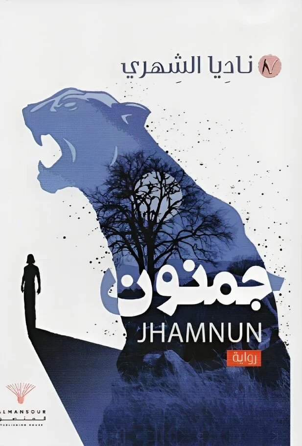 جمنون الجزء الأول
